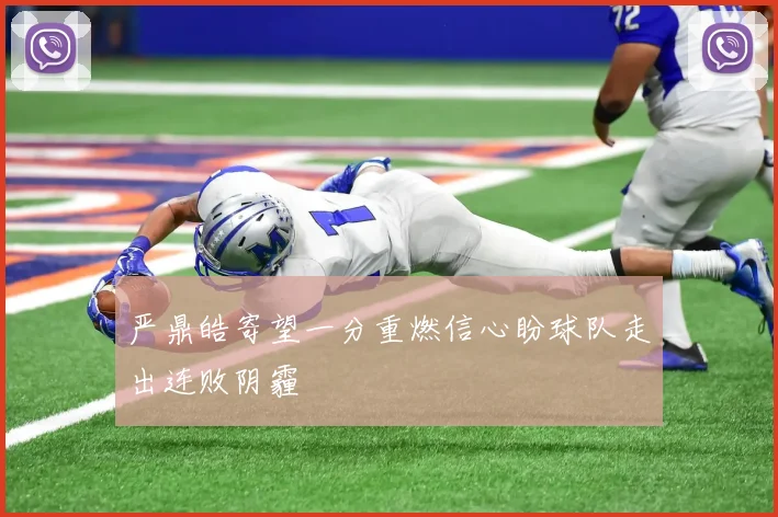 严鼎皓寄望一分重燃信心盼球队走出连败阴霾