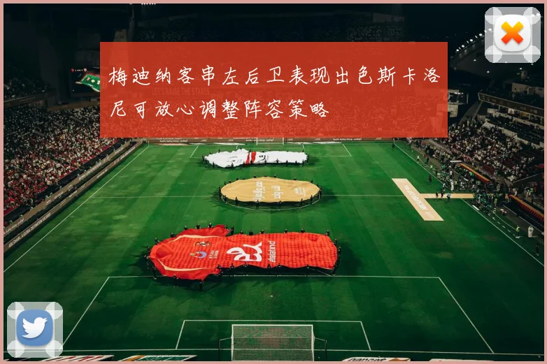 梅迪纳客串左后卫表现出色斯卡洛尼可放心调整阵容策略