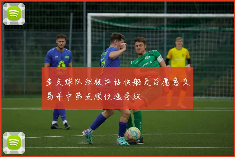 多支球队积极评估快船是否愿意交易手中第五顺位选秀权