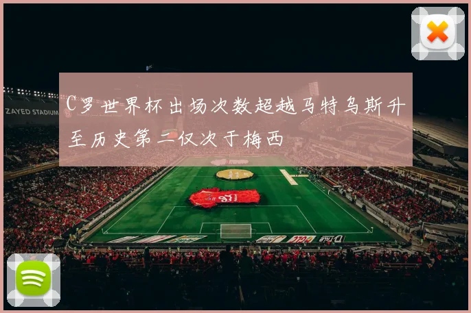 C罗世界杯出场次数超越马特乌斯升至历史第二仅次于梅西